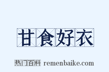 甘食好衣是什么意思的图片